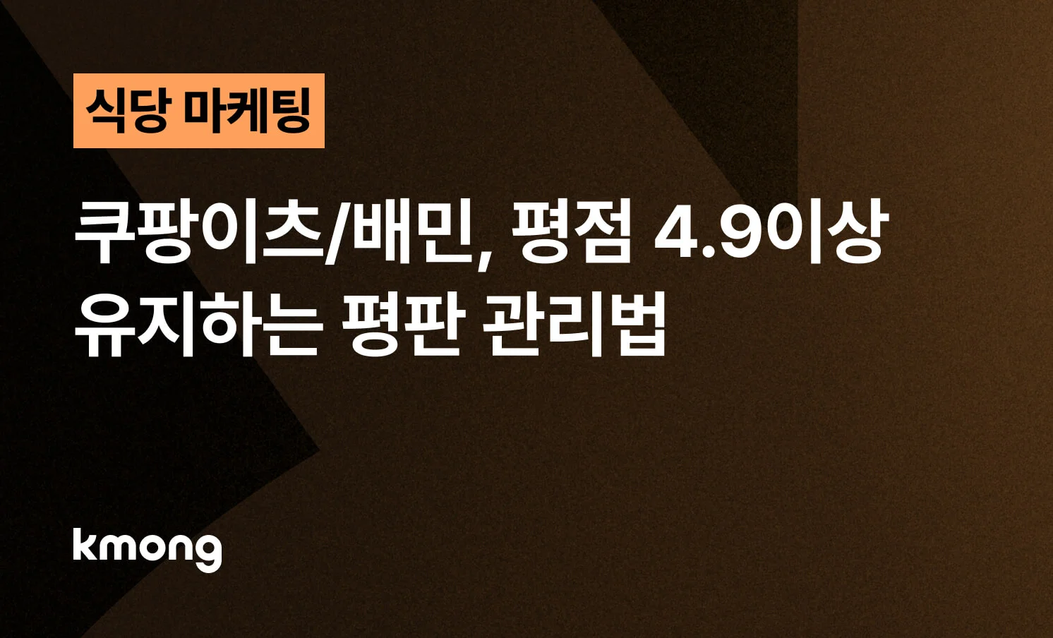쿠팡이츠와 배민에서 평점 4.9 이상을 유지하는 평판 관리법 노하우 제목이 담긴 블로그 썸네일 이미지