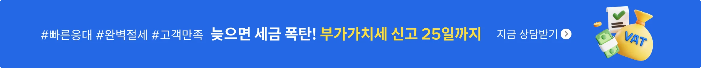 부가가치세,후기,리뷰,고객만족,빠른응대,완벽절세,세금