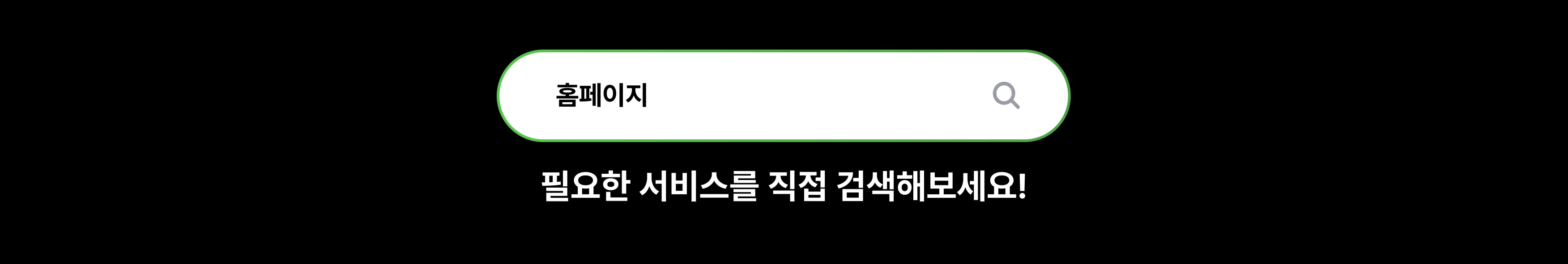 크몽_필요한 서비스를 직접 검색해보세요