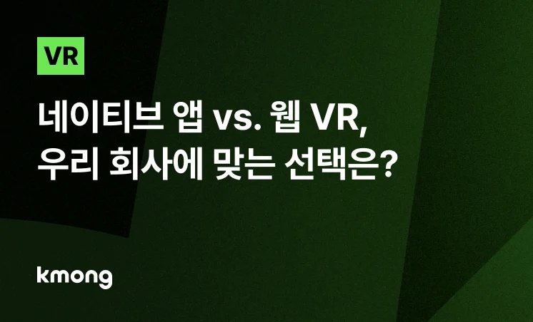<VR 제작, 네이티브 앱 vs 웹 VR, 우리 회사에 맞는 선택은?> 콘텐츠 썸네일 이미지
