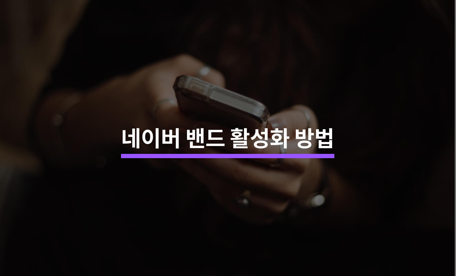 네이버 밴드 마케팅 전략을 통한 효과적인 커뮤니티 성장법