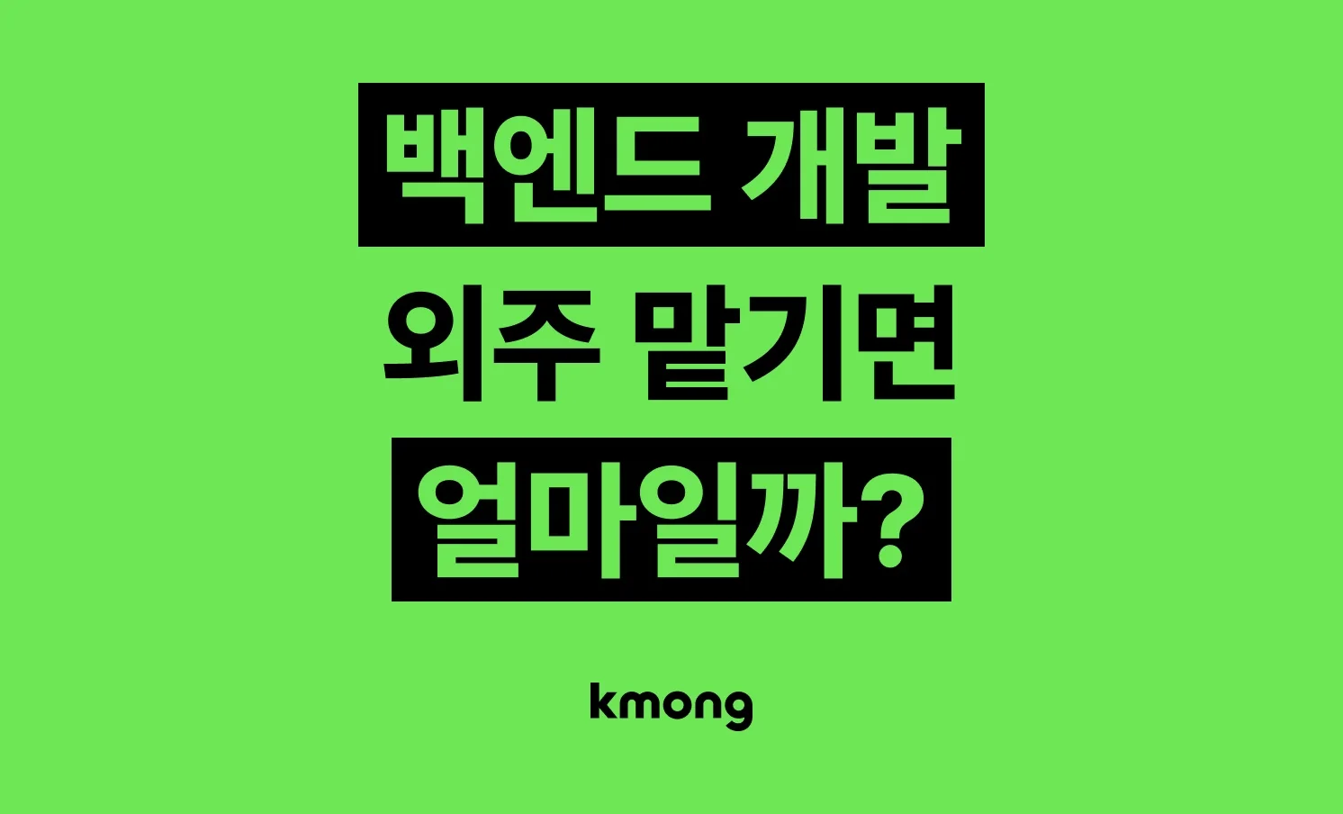 백엔드 개발 외주 비용은 얼마나 들까?