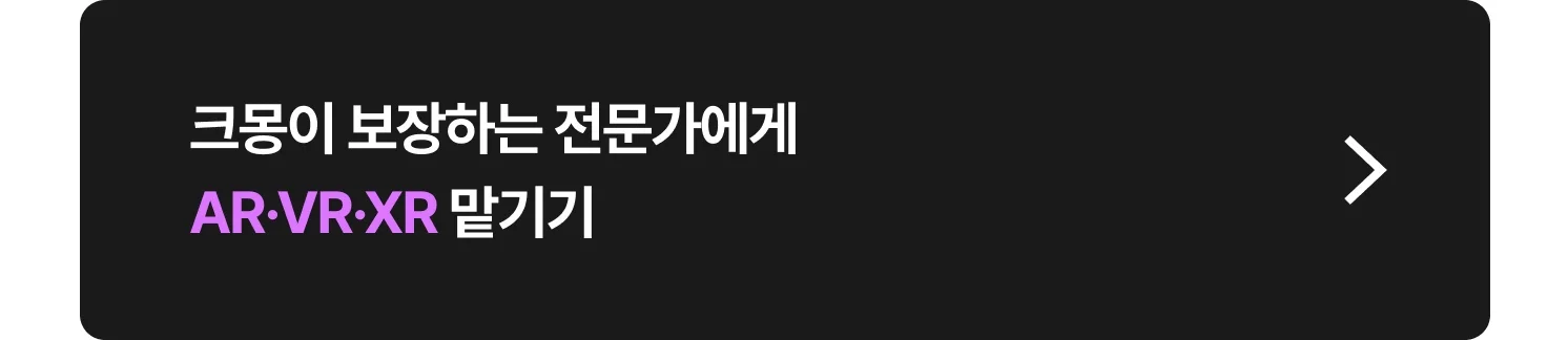 크몽 AR·VR·XR 외주 전문가 찾는 방법