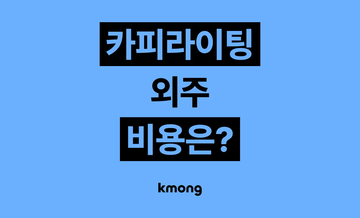 카피라이팅 외주 비용은 얼마일까? (견적, 체크리스트, 의뢰 템플릿)