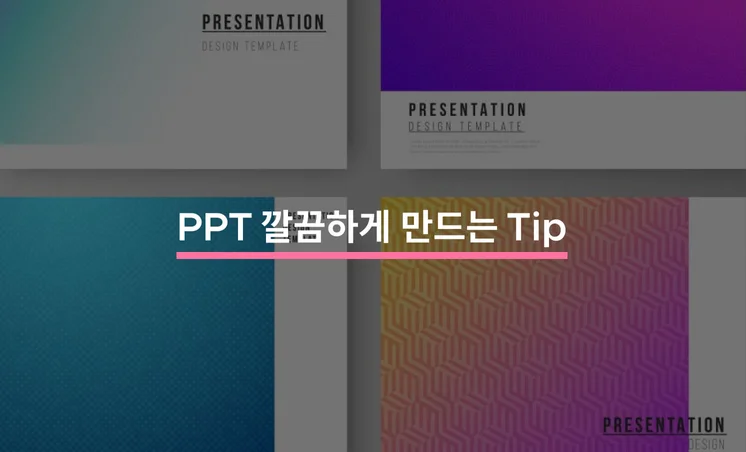 PPT 디자인 깔끔하게 잘 하는 방법