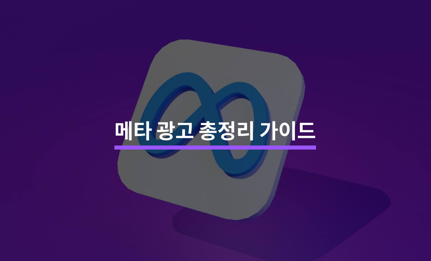 메타 광고 총정리 가이드 3분 만에 알아보기