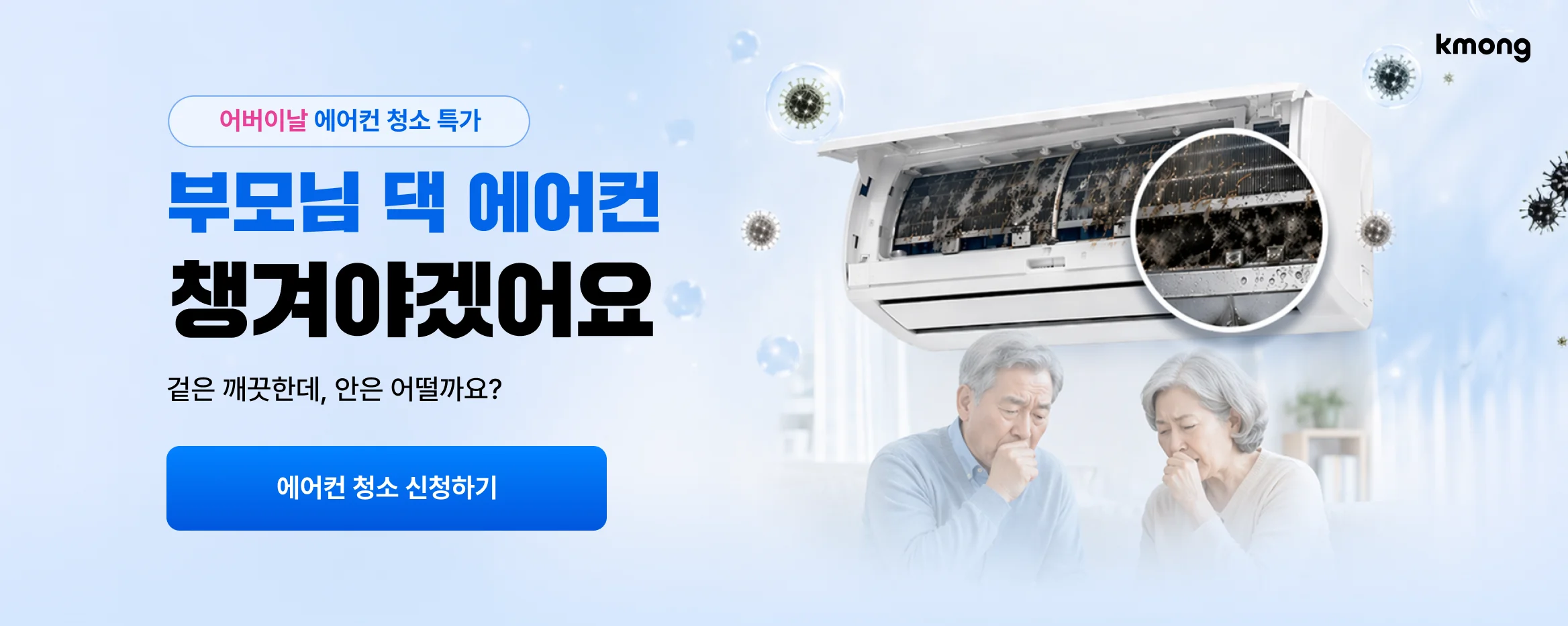 히어로 cta - https://kmong.com/life-style/ac-cleaning/request