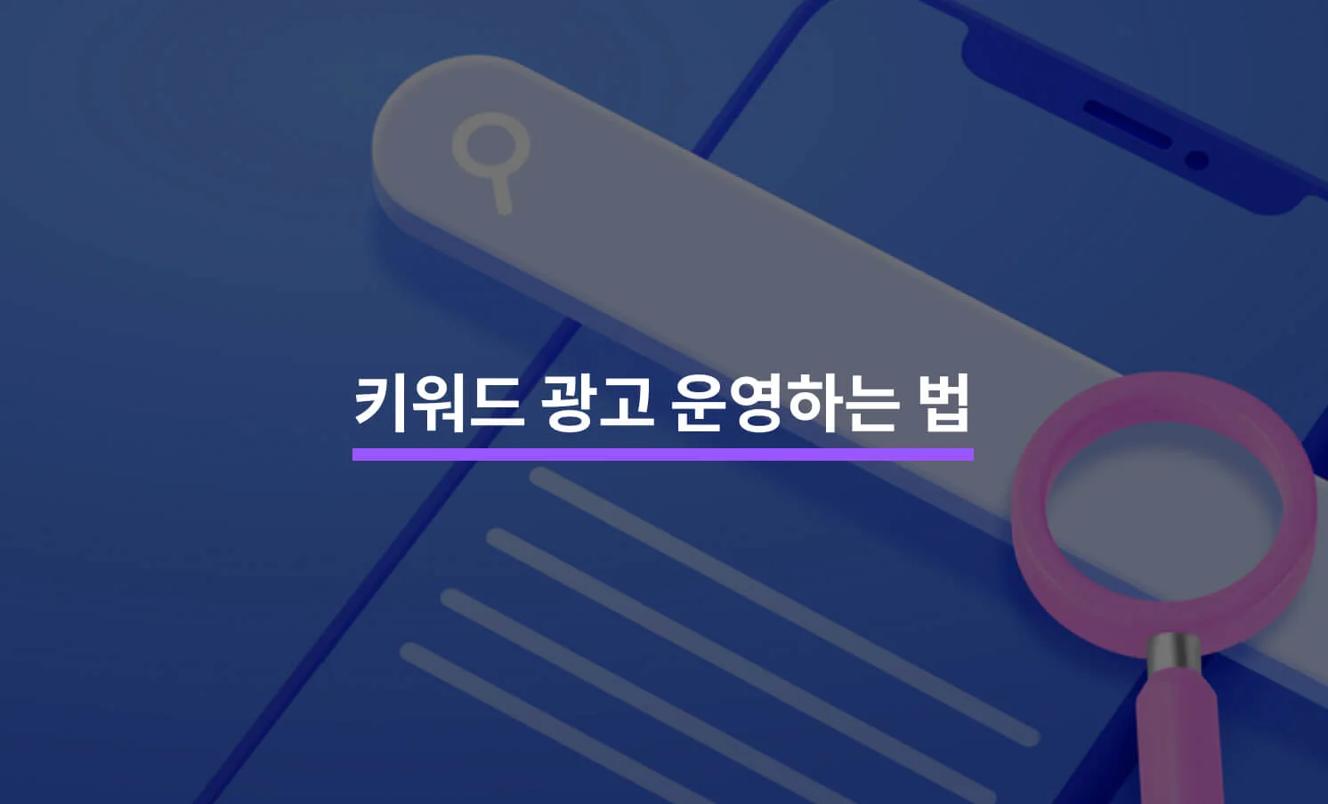 키워드 광고 운영과 관련된 썸네일