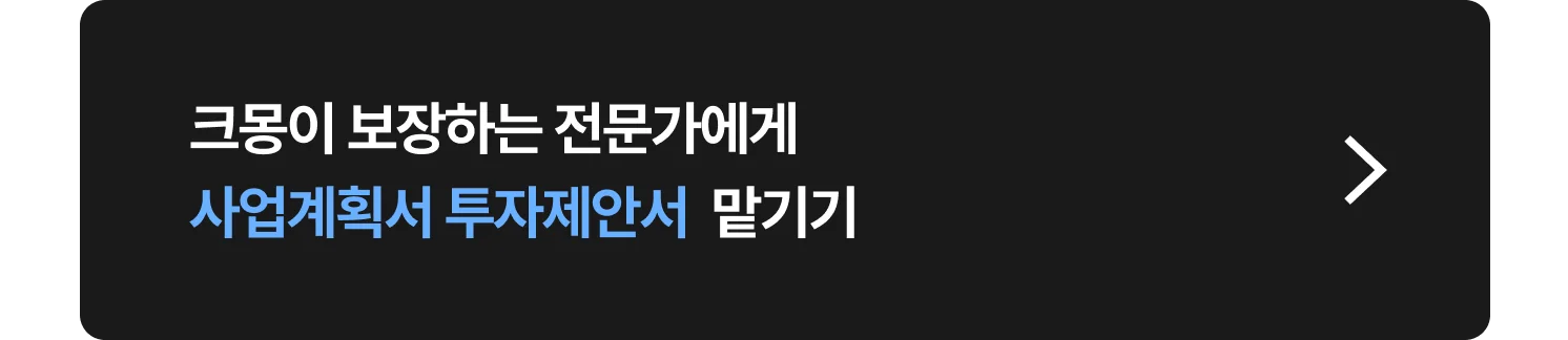 사업계획서, 투자제안서 컨설팅 관련 크몽 전문가 찾는 방법 