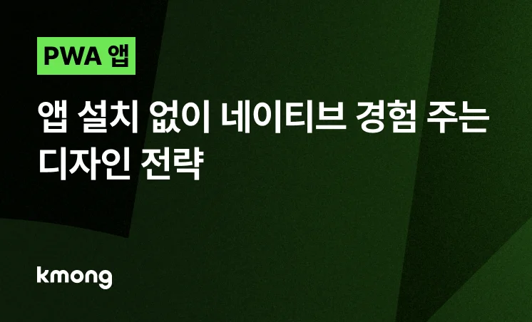 <PWA 앱, 설치 없이 네이티브 경험 주는 디자인 전략> 콘텐츠 썸네일 이미지