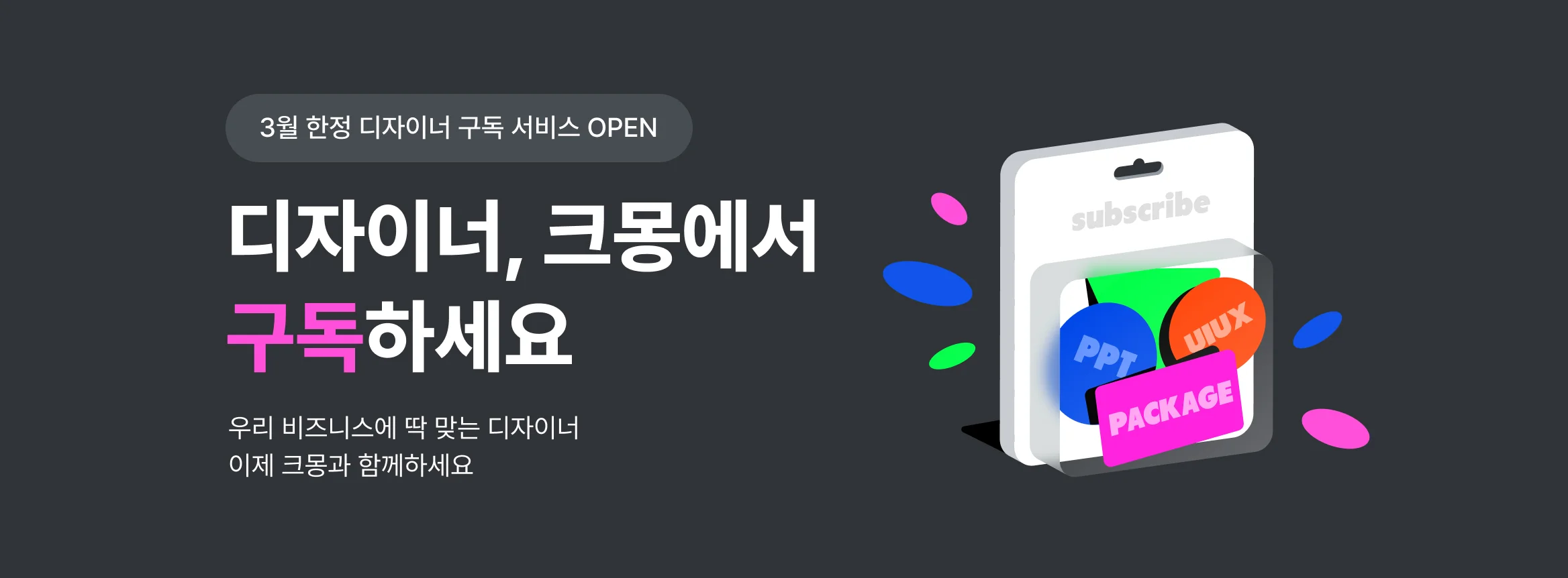 디자이너, 이제 크몽에서 구독하세요
