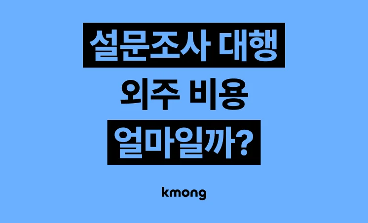 설문조사, 리서치 대행 견적은 얼마일까? 