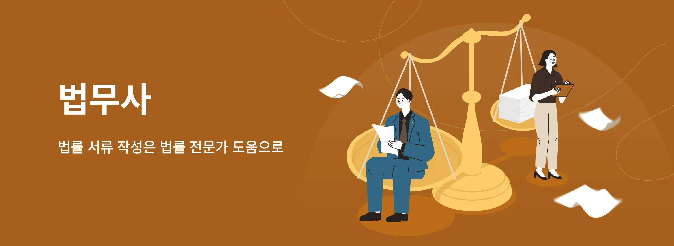 법무사, 법률 서류 작성은 법률 전문가 도움으로