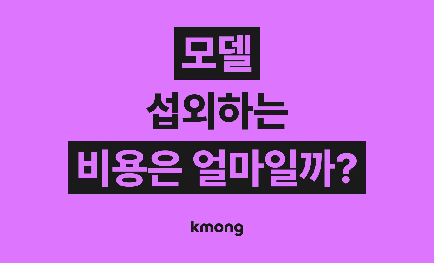 모델 섭외 비용은 얼마나 들까? (견적, 체크리스트, 의뢰 템플릿)