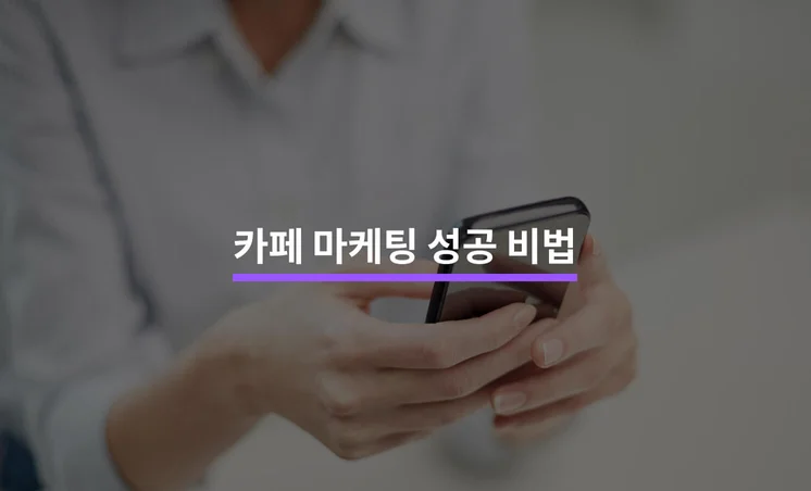 사람을 불러오는 카페 마케팅 성공하는 방법