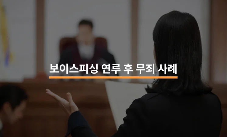 보이스피싱 연루 후 무죄 성공 사례