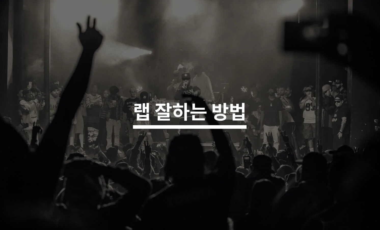 랩 잘하는 방법은?