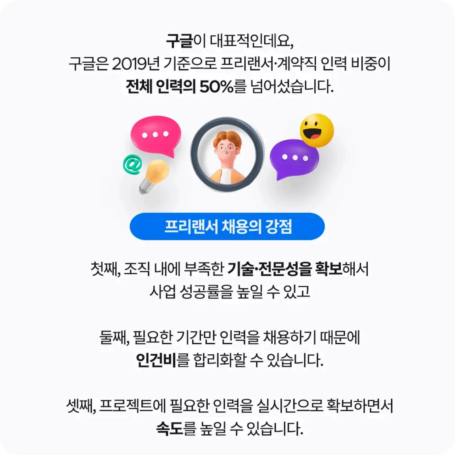 프리랜서 채용의 강점