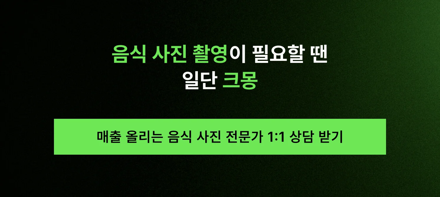 매출 올리는 음식 사진 전문가 1:1 상담 받기 안내가 포함된 크몽 연결 CTA 이미지