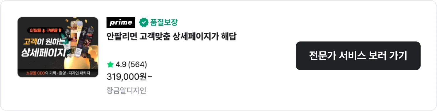 고객 후기로 증명된 크몽 상세페이지 전문가 '황금알디자인'의 서비스 CTA 이미지