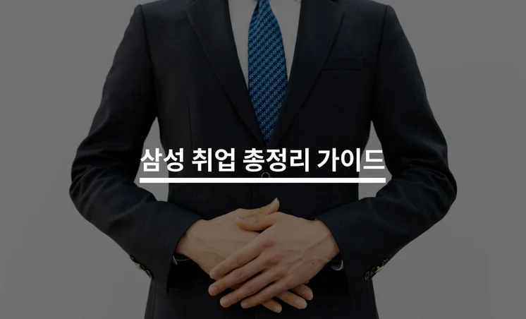 삼성 공채 취업 총정리 가이드