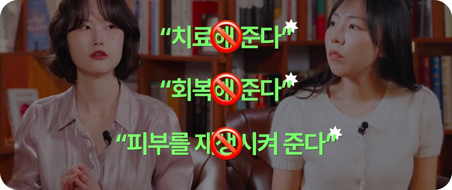 뷰티 마케팅 시 사용 금지된 식약처 표현(치료, 회복, 피부 재생 등) 가이드 이미지 (크몽 일급비밀 영상 화면 캡처)