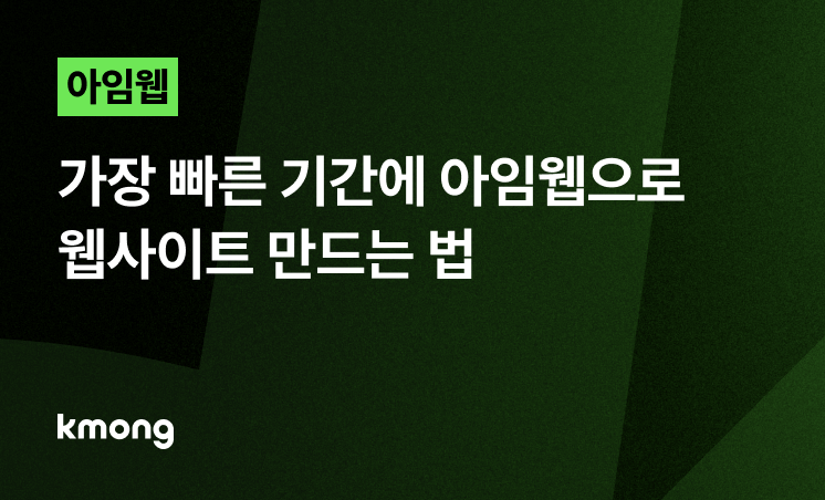 아임웹, 가장 빠른 기간에 독창적 웹사이트 만드는 법