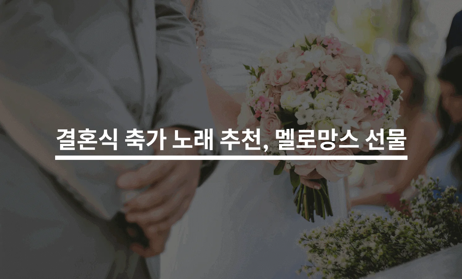 결혼식 축가 노래 추천, 멜로망스 선물 레슨