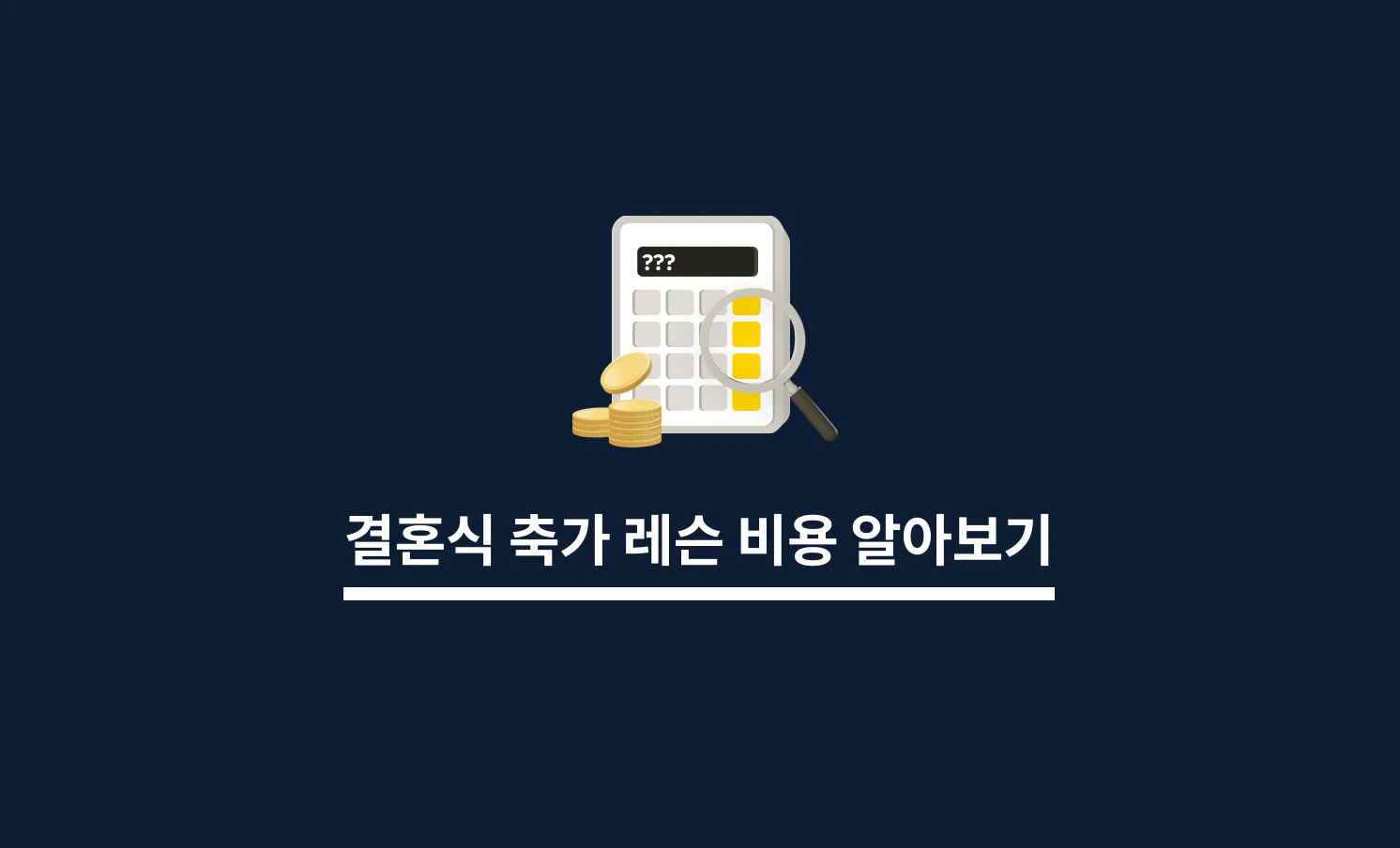 결혼식축가레슨 비용 알아보기