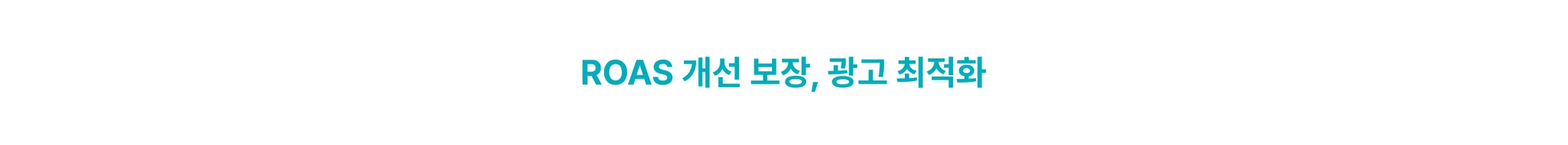 광고 최적화