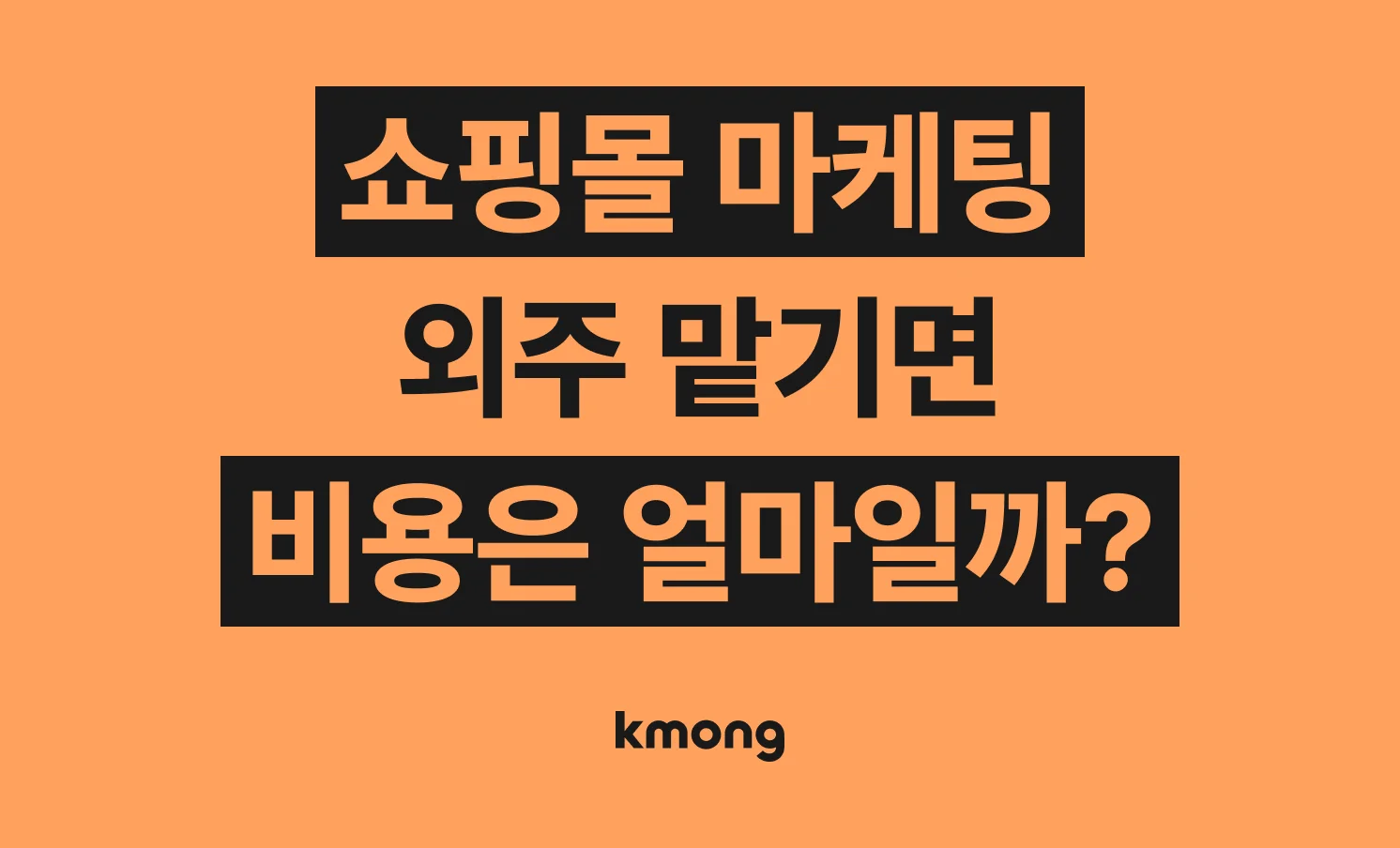 쇼핑몰 마케팅 견적은 얼마일까? 