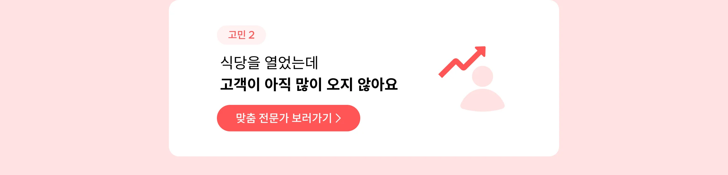 식당을 열었는데 고객이 아직 많이 오지 않아요