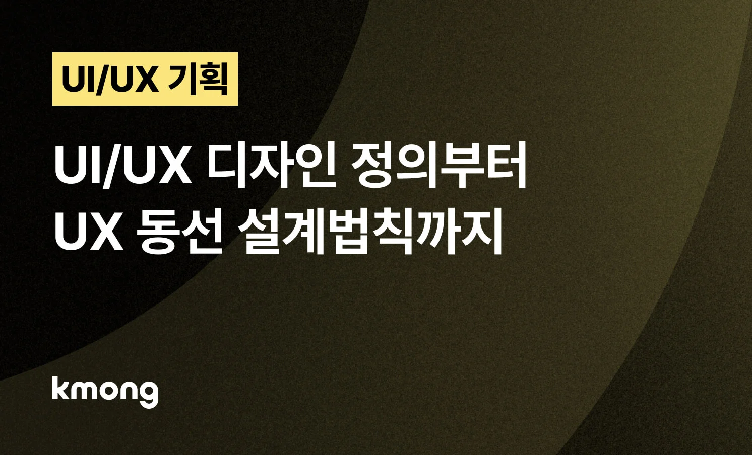 <UI/UX 디자인, 정의부터 설계법칙까지> 콘텐츠 썸네일 이미지