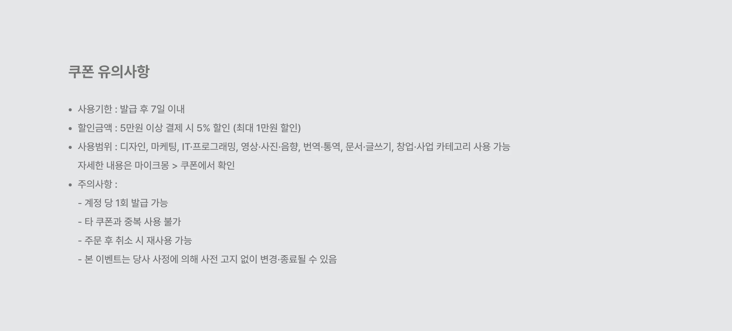 혜택(쿠폰) 관련 공지사항