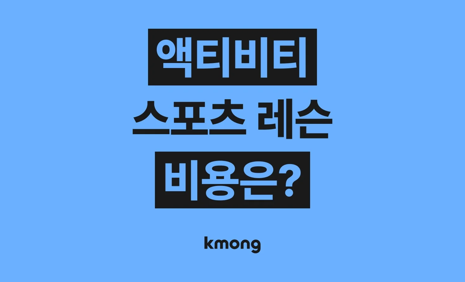 스포츠·액티비티(수영, 축구, 프리다이빙, 농구) 레슨 비용은 얼마나 들까? (견적, 체크리스트, 의뢰 템플릿)