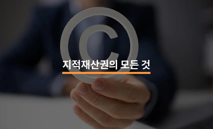 지식재산권의 모든 것