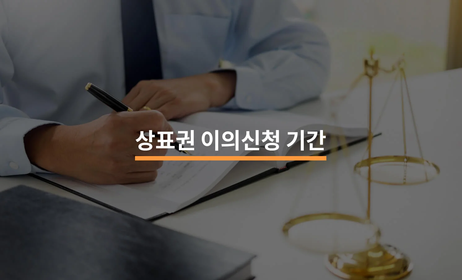 상표권 이의신청 기간에 대한 썸네일 이미지