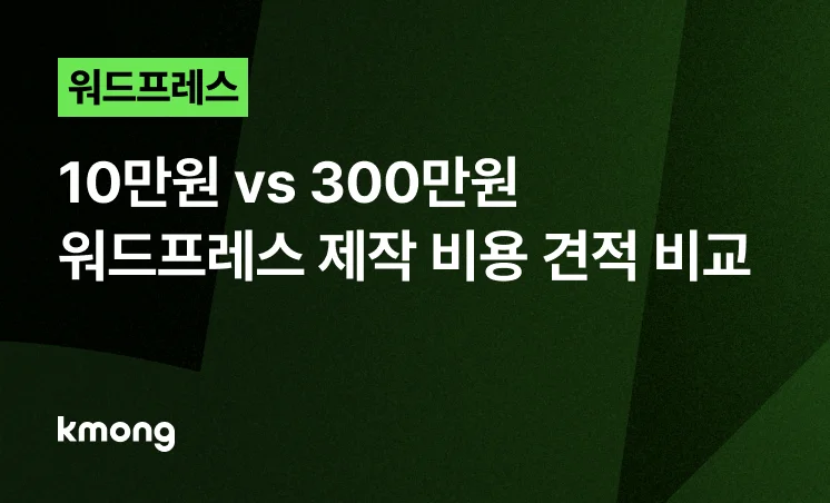 <워드프레스 제작 비용, 10만원 vs 300만원, 현실 견적 비교> 콘텐츠 썸네일 이미지