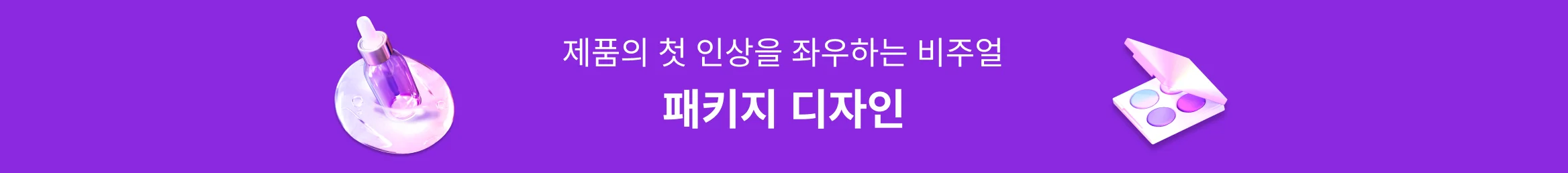 제품의 첫 인상을 좌우하는 패키지 디자인