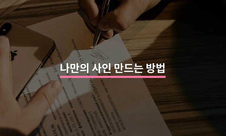 나만의 사인 만드는 방법