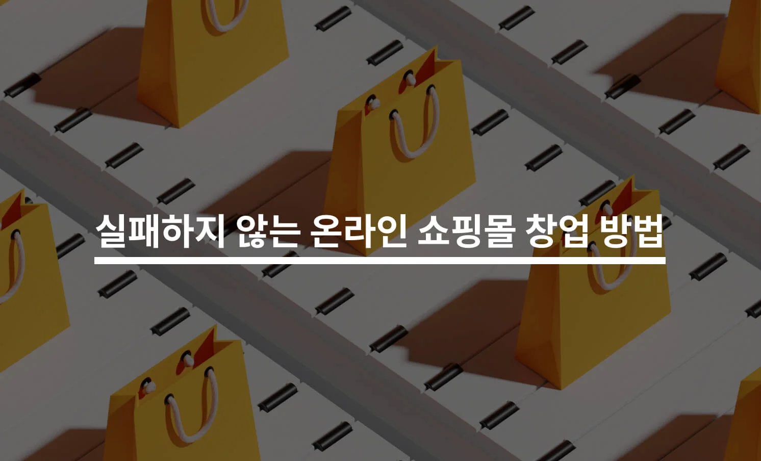 온라인 쇼핑몰 창업 방법과 관련된 썸네일