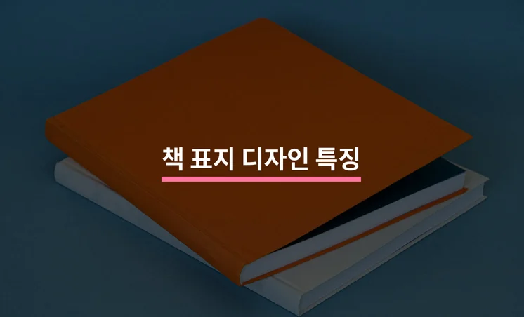 독자의 관심을 끄는 책 표지 디자인의 5가지 특징