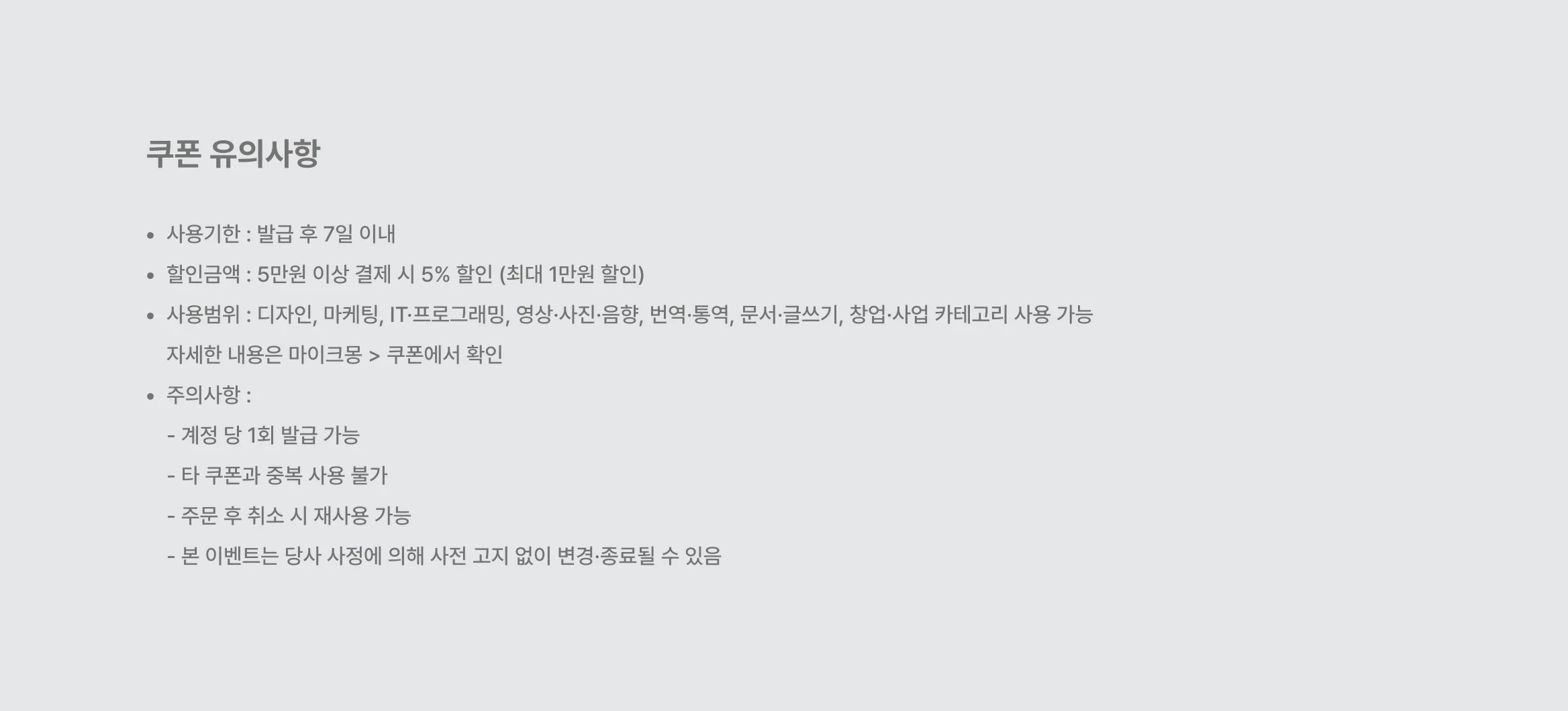 쿠폰 사용 유의사항