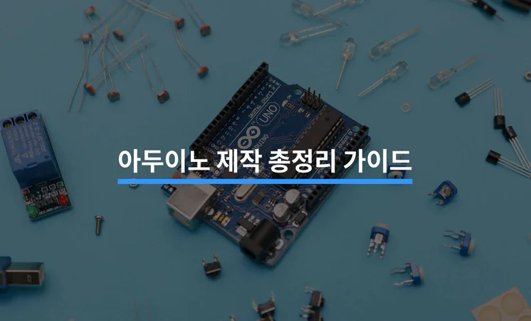 아두이노 제작 총정리 가이드