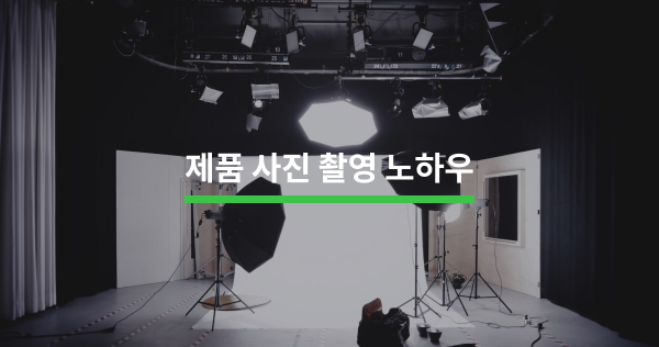 제품 사진 촬영 노하우 5가지 - 크몽
