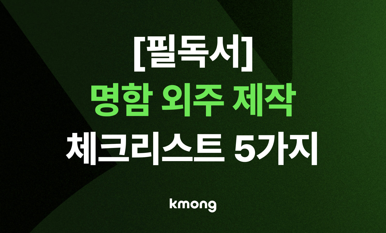 [필독서] 명함 제작, 외주 전 꼭 확인해야 할 5가지 체크리스트