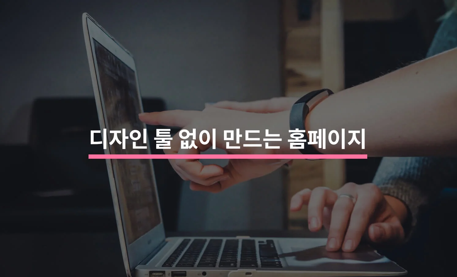 포토샵 할 줄 몰라도 예쁘게 만들 수 있는 홈페이지에 대한 썸네일