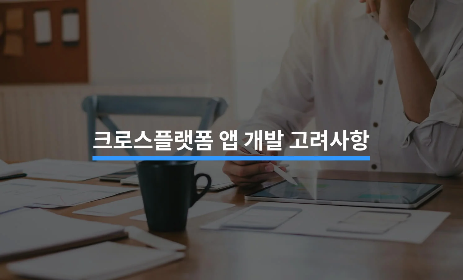 크로스플랫폼 앱 개발 시 고려해야 할 5가지에 대한 썸네일