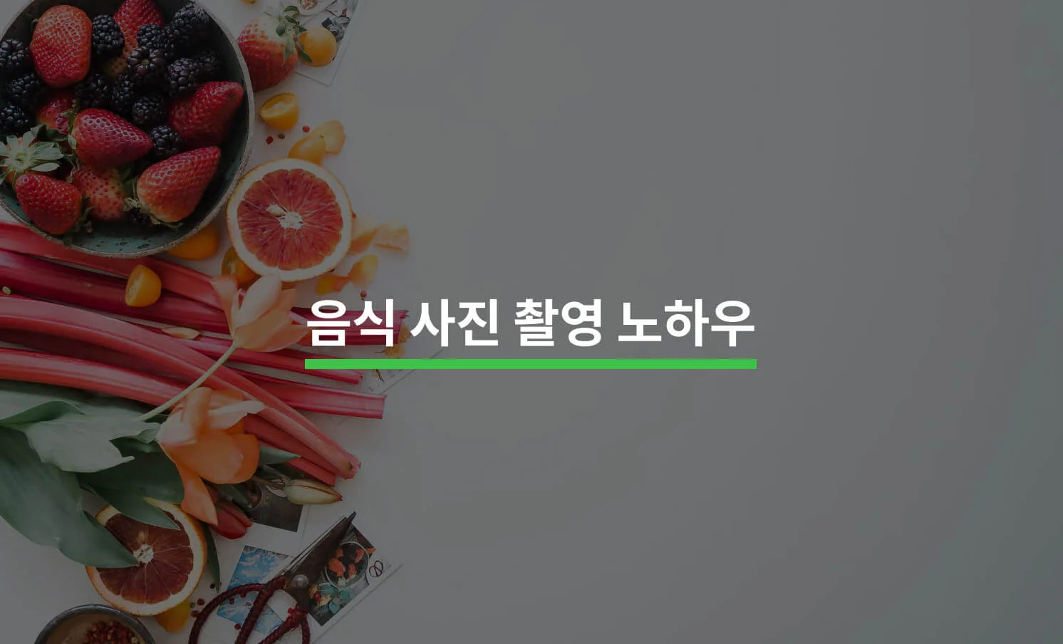 식당 사장님이라면 알아야 할 음식 사진 촬영 노하우 5가지에 대한 썸네일