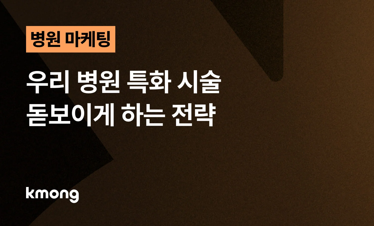 <병원 앱 마케팅, 우리 병원 특화 시술 돋보이게 하는 전략> 콘텐츠 썸네일 이미지